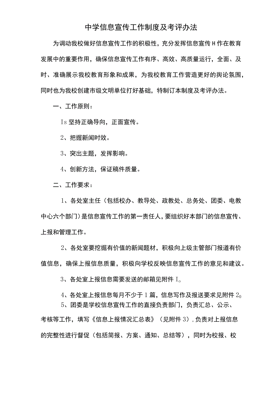 中学信息宣传工作制度及考评办法.docx_第1页