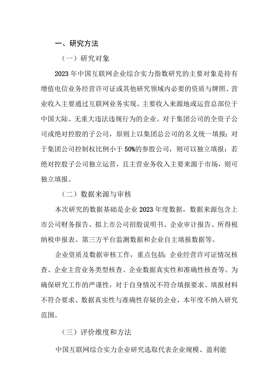 中国互联网企业综合实力指数（2023年）.docx_第1页