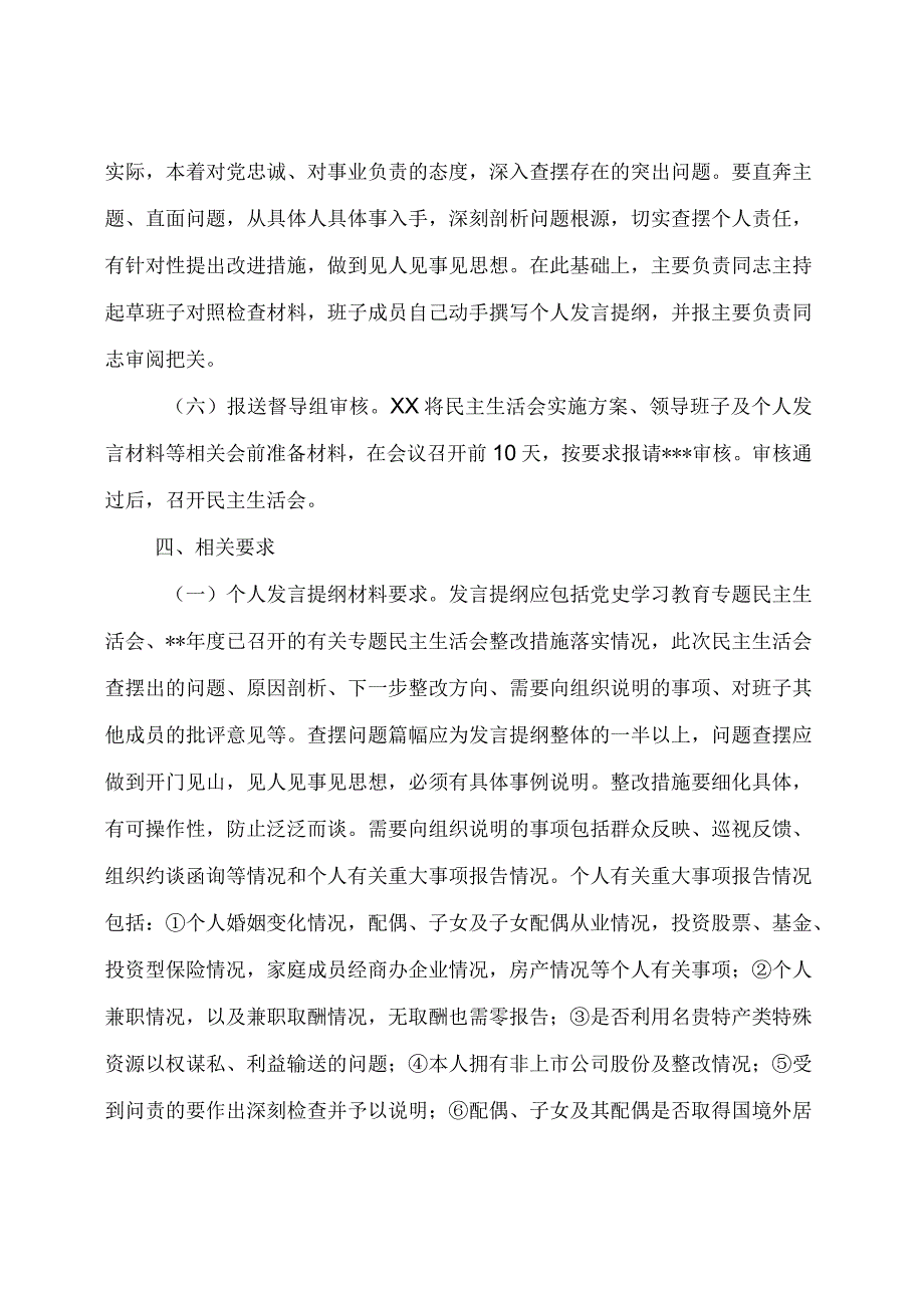 【主题教育】2023年主题教育专题民主生活会实施方案（参考）.docx_第3页