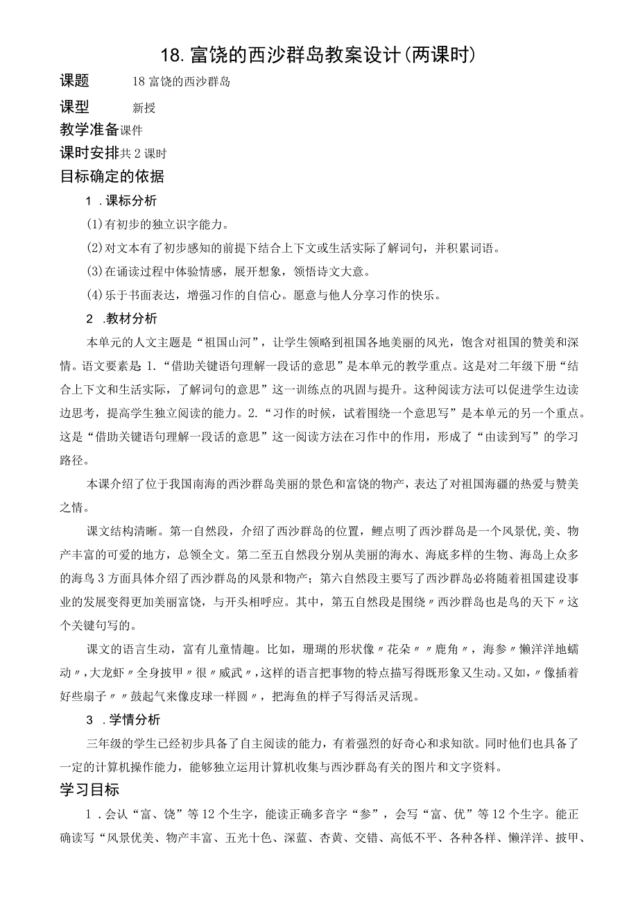 18富饶的西沙群岛教案设计（两课时）.docx_第1页