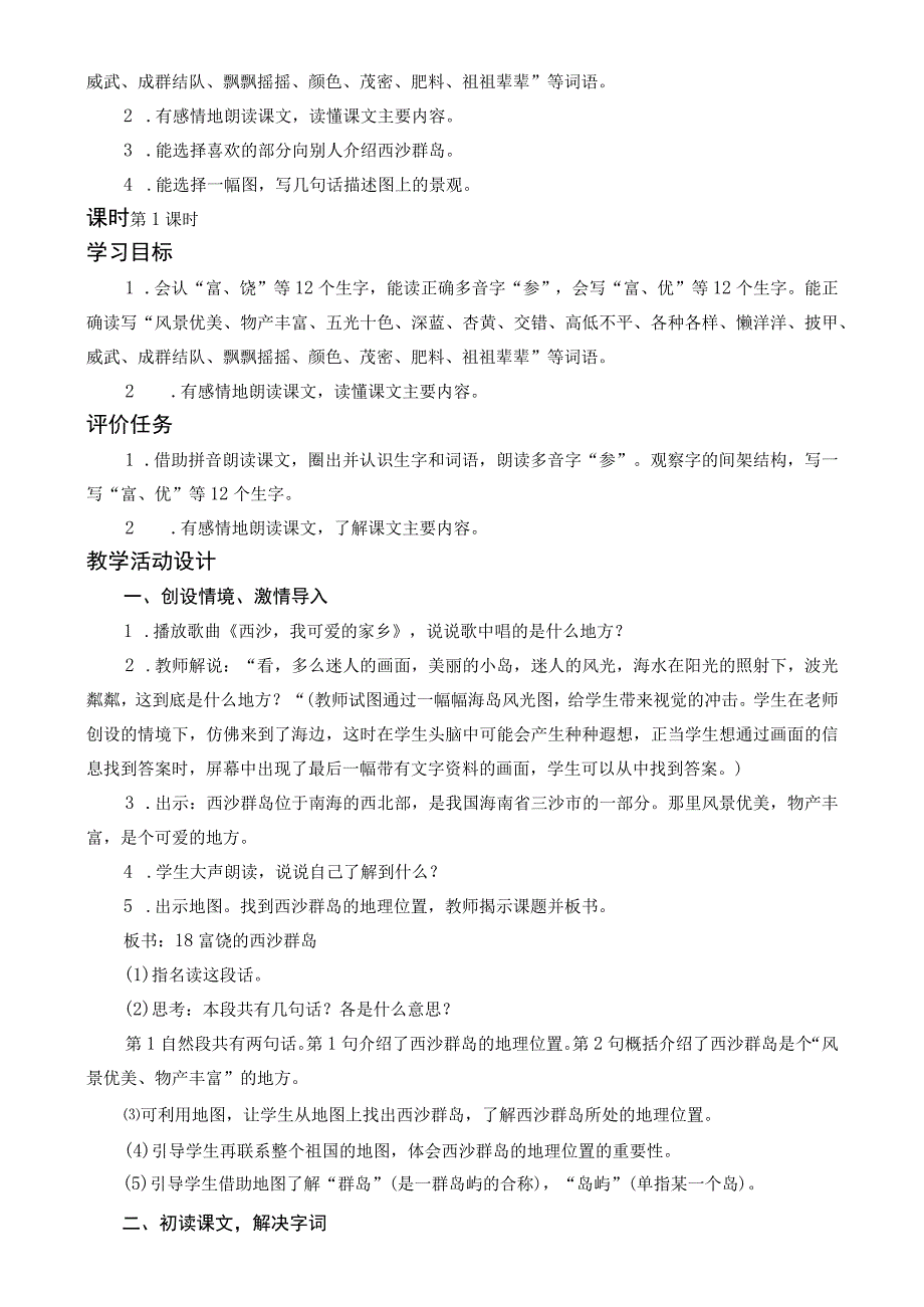 18富饶的西沙群岛教案设计（两课时）.docx_第2页