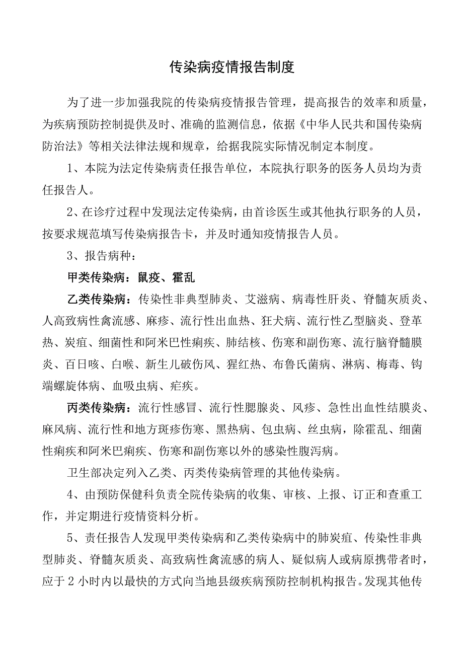 传染病疫情报告制度.docx_第1页