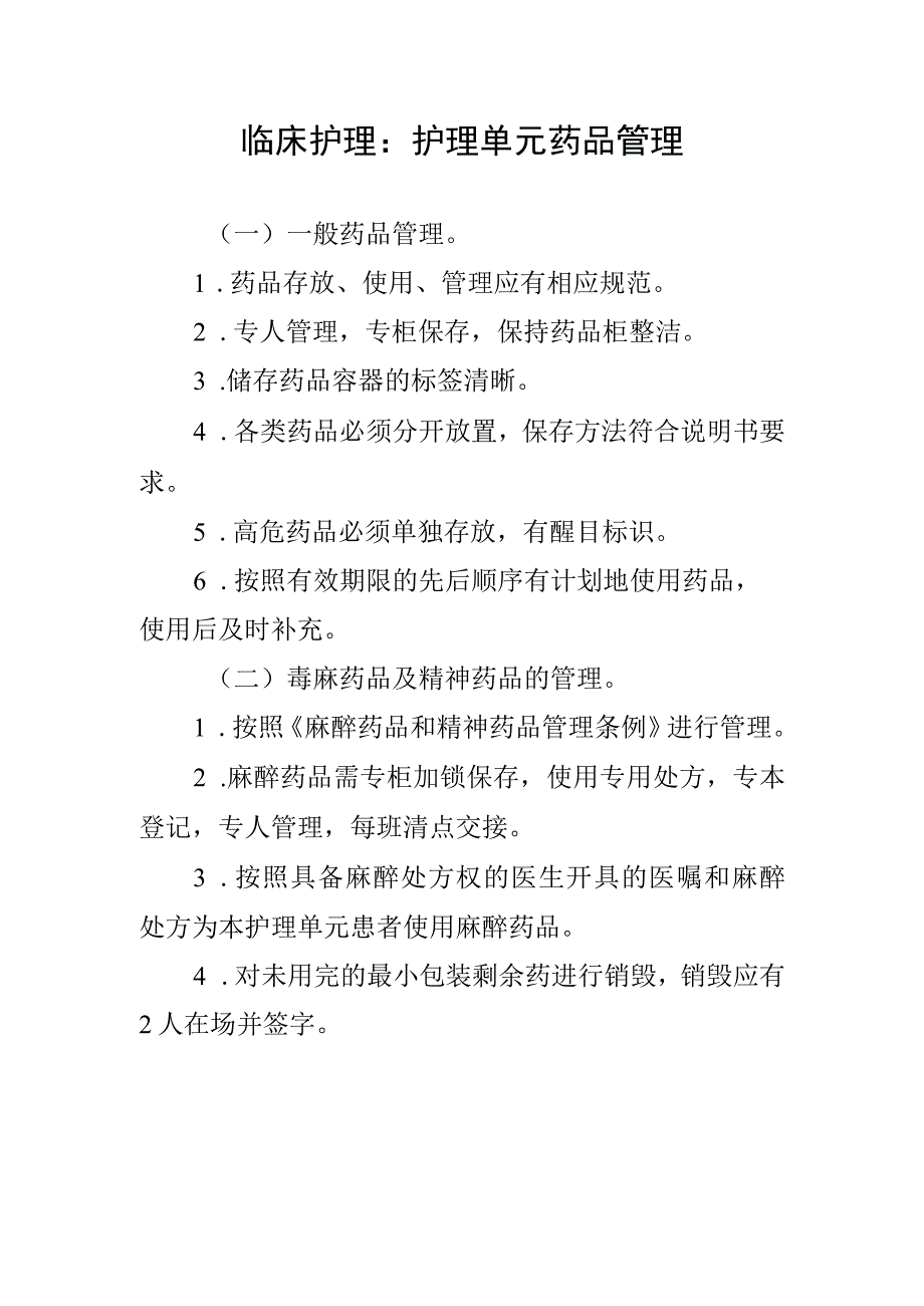 临床护理：护理单元药品管理.docx_第1页