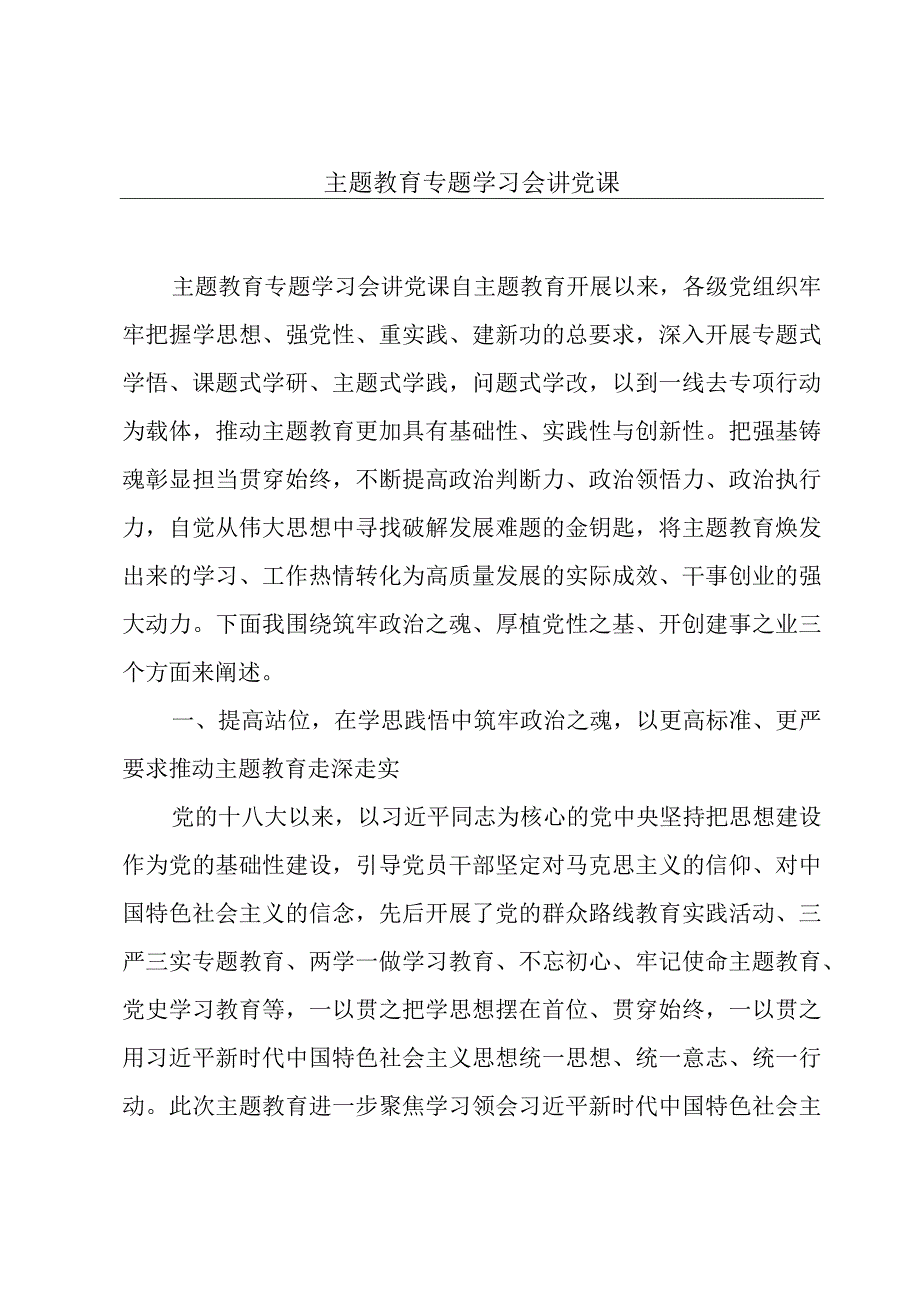 主题教育专题学习会讲党课.docx_第1页