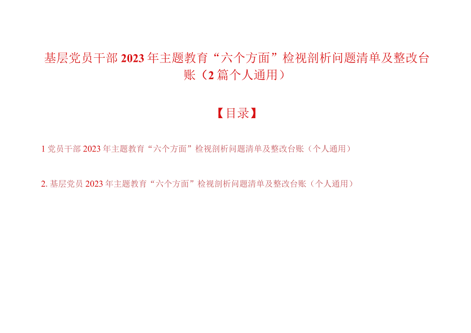 党员干部2023年主题教育“六个方面”检视剖析问题清单及整改台账（个人通用2篇）.docx_第1页