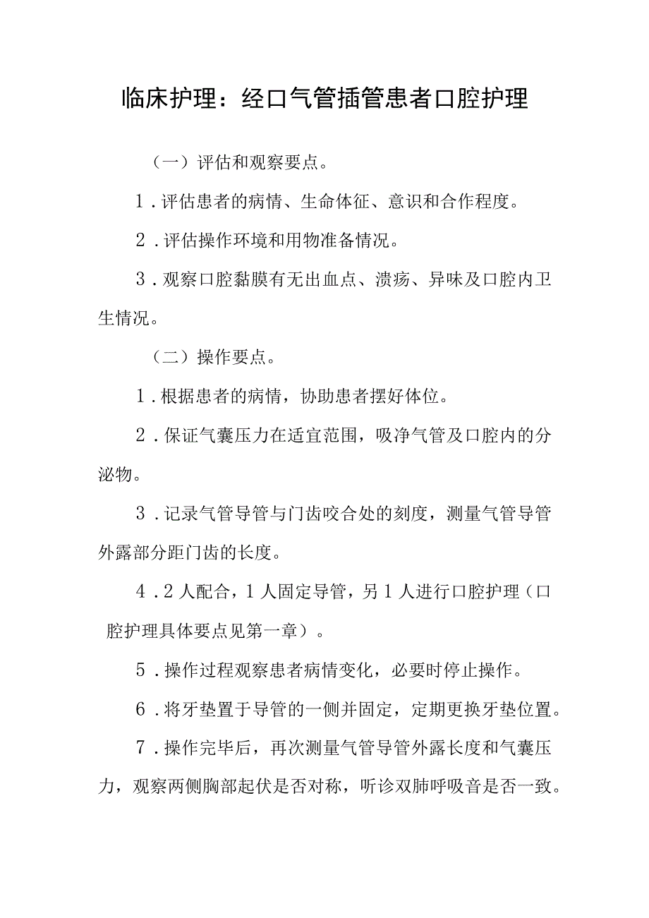 临床护理：经口气管插管患者口腔护理.docx_第1页