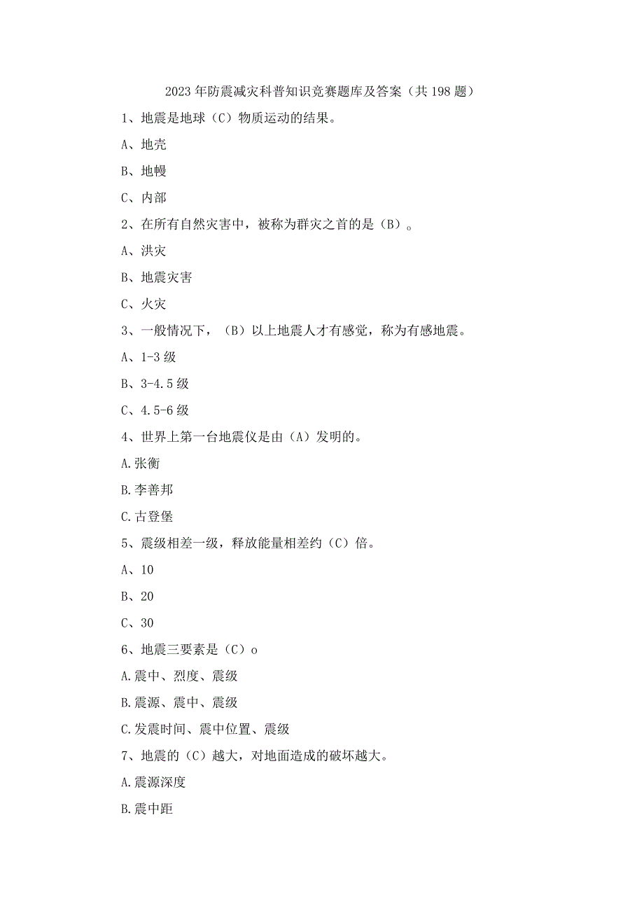 2023年防震减灾科普知识竞赛题库及答案.docx_第1页