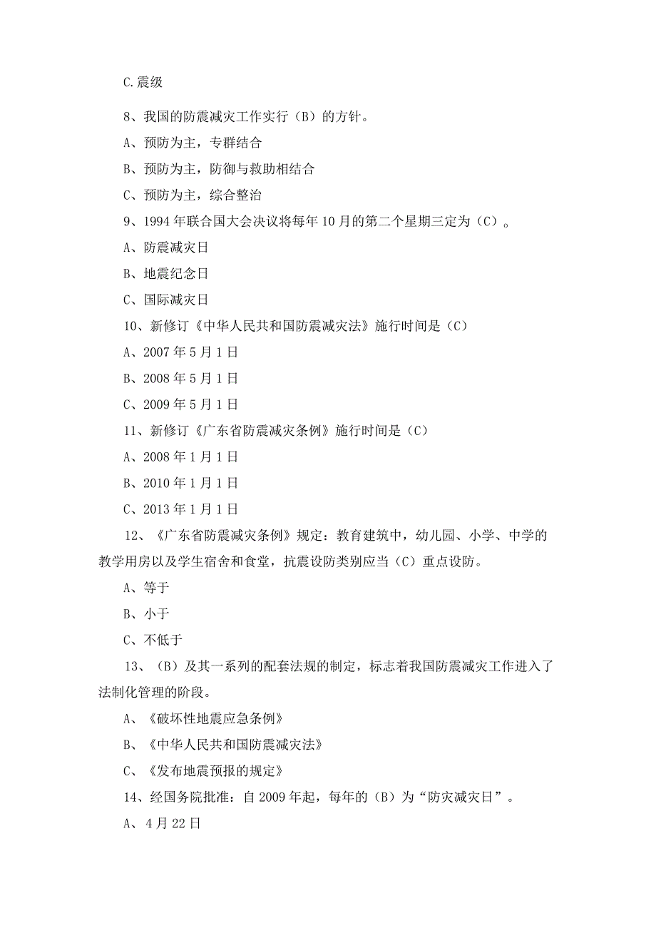 2023年防震减灾科普知识竞赛题库及答案.docx_第2页