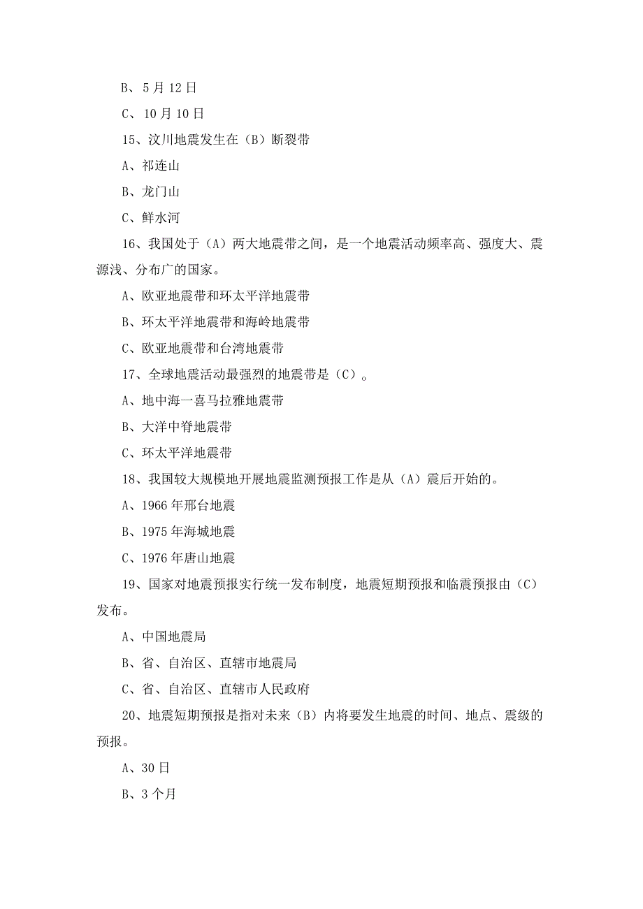 2023年防震减灾科普知识竞赛题库及答案.docx_第3页