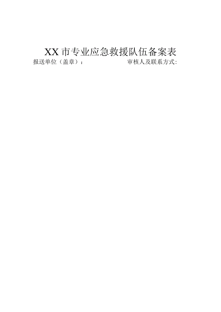 XX市专业应急救援队伍备案表.docx_第1页