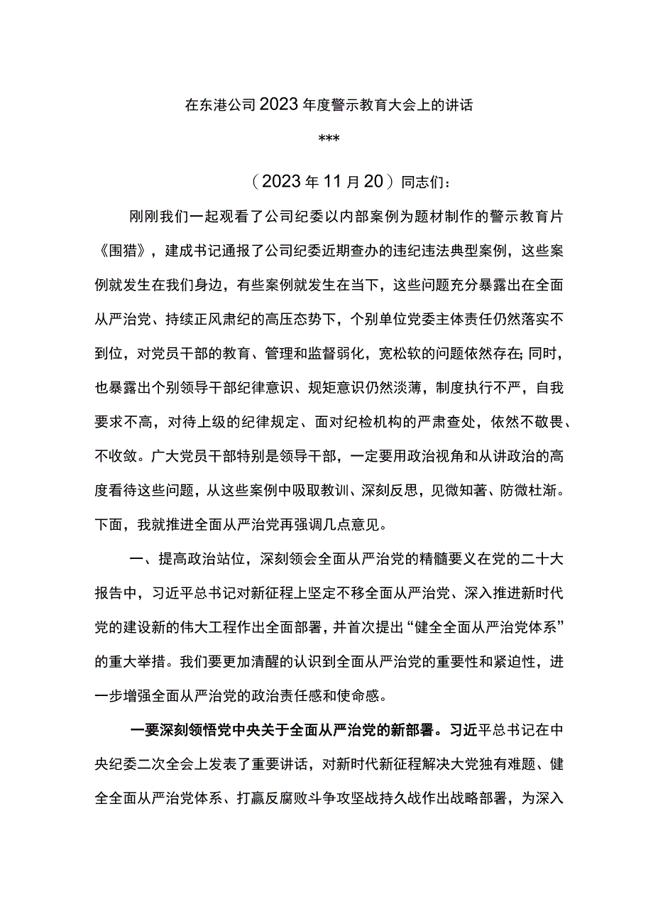 党委书记在东港公司2023年度警示教育大会上的讲话.docx_第1页