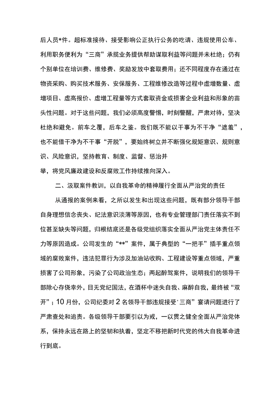 党委书记在东港公司2023年度警示教育大会上的讲话.docx_第3页