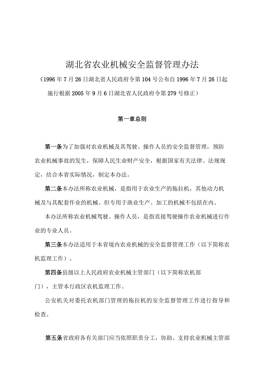 《湖北省农业机械安全监督管理办法》（根据2005年9月6日湖北省人民政府令第279号修正）.docx_第1页