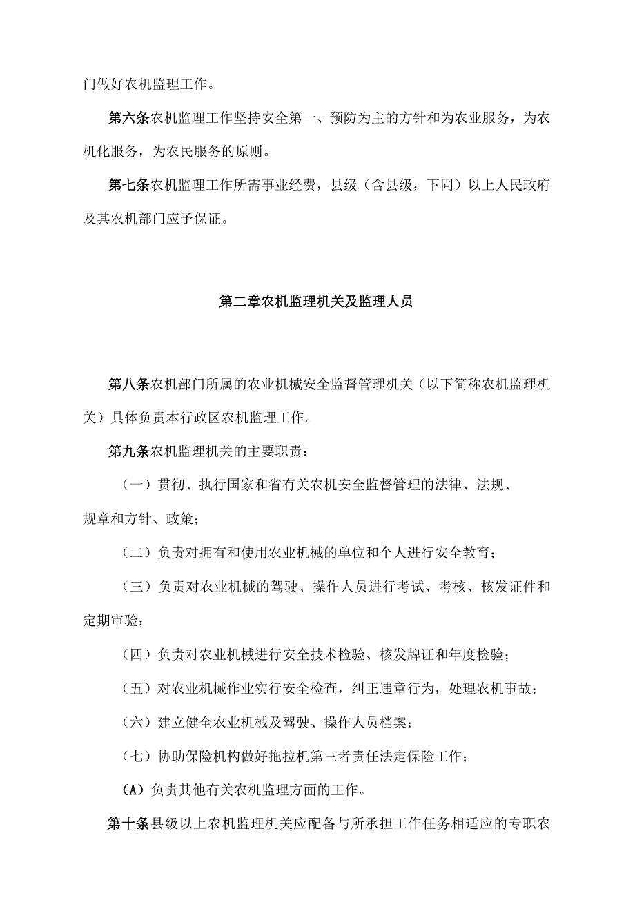 《湖北省农业机械安全监督管理办法》（根据2005年9月6日湖北省人民政府令第279号修正）.docx_第2页