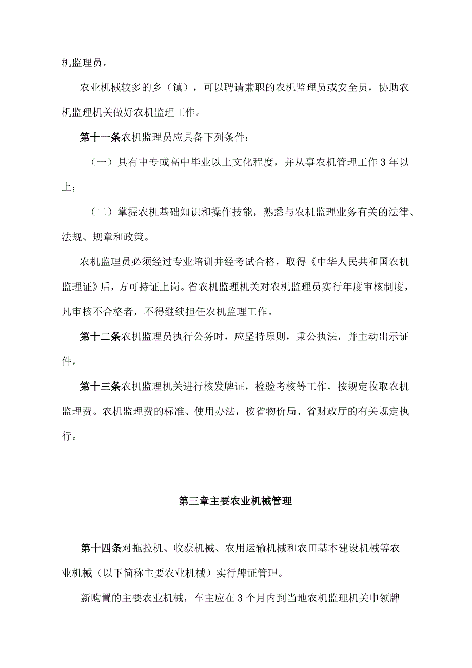 《湖北省农业机械安全监督管理办法》（根据2005年9月6日湖北省人民政府令第279号修正）.docx_第3页