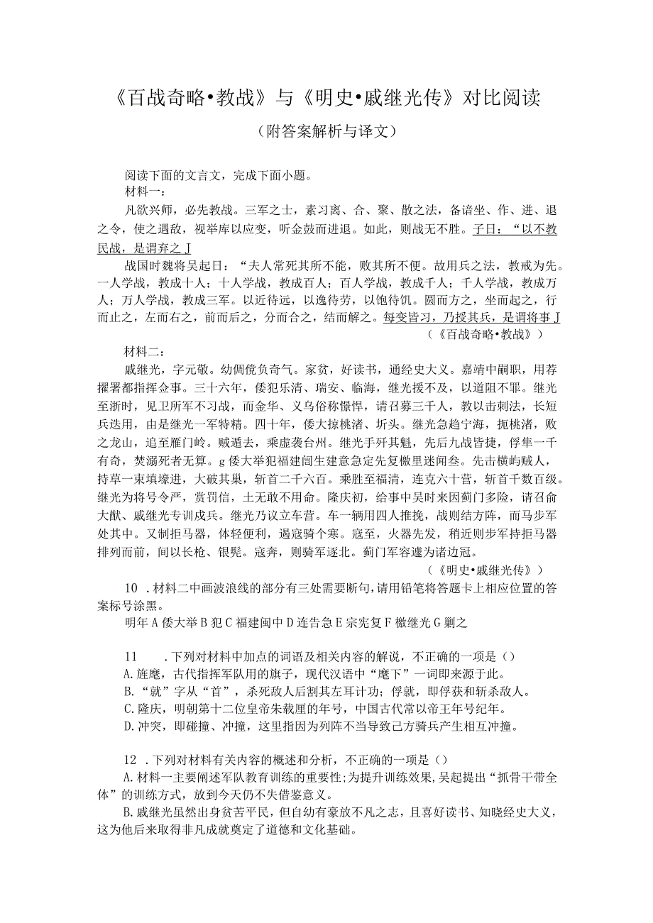 《百战奇略-教战》与《明史-戚继光传》对比阅读（附答案解析与译文）.docx_第1页