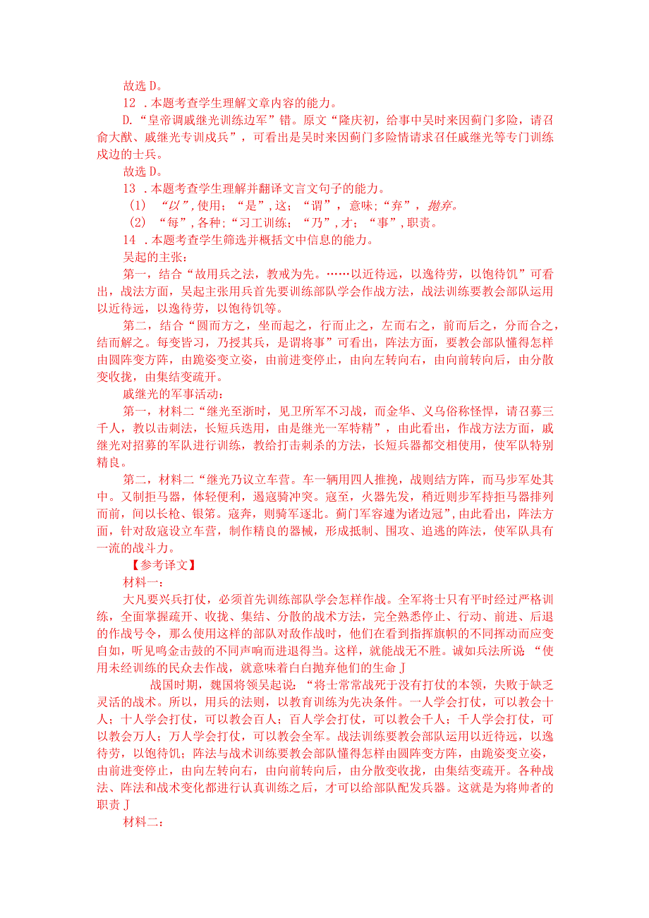 《百战奇略-教战》与《明史-戚继光传》对比阅读（附答案解析与译文）.docx_第3页