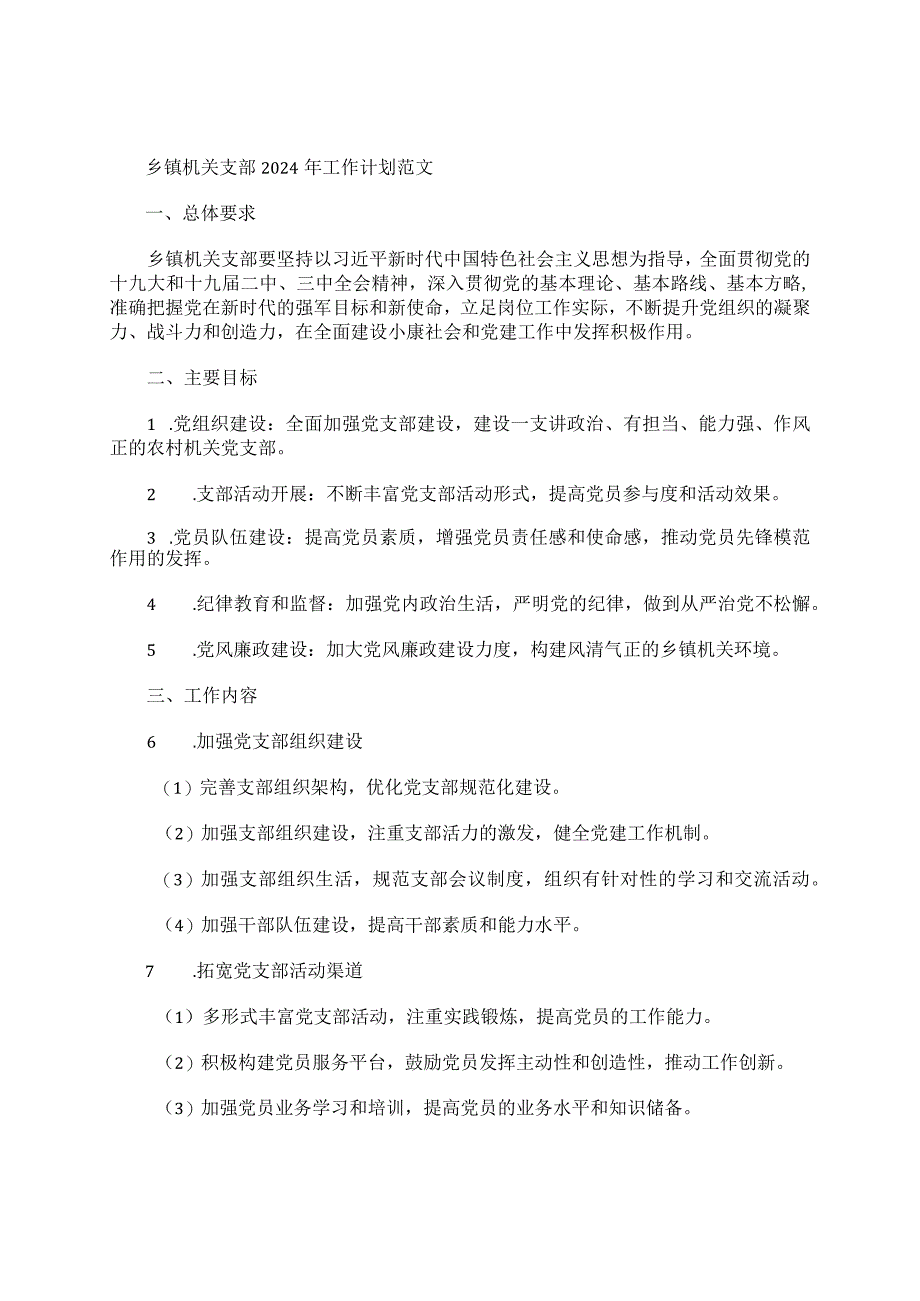 乡镇机关支部2024年工作计划范文.docx_第1页