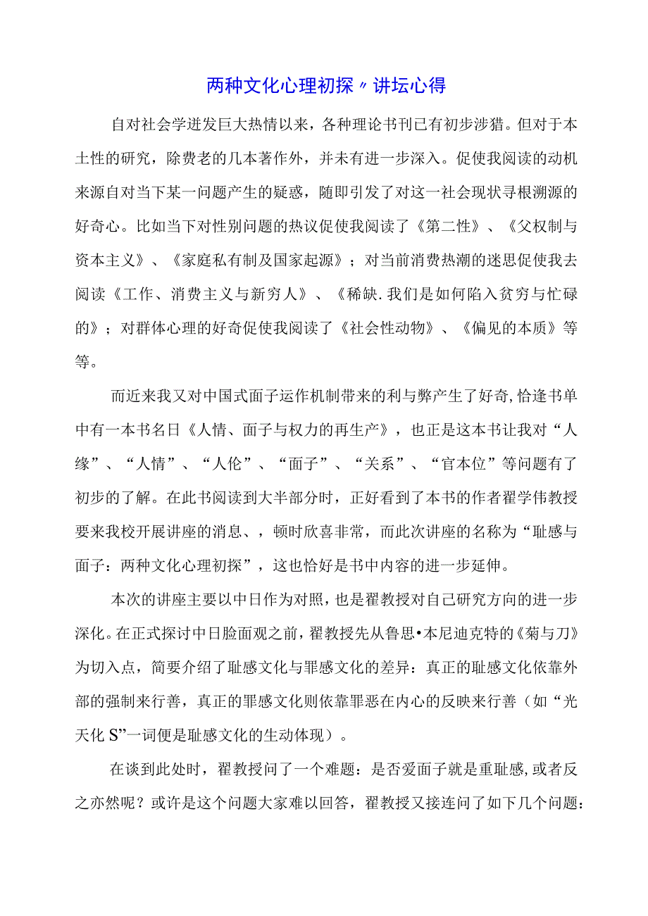 两种文化心理初探”讲坛心得.docx_第1页