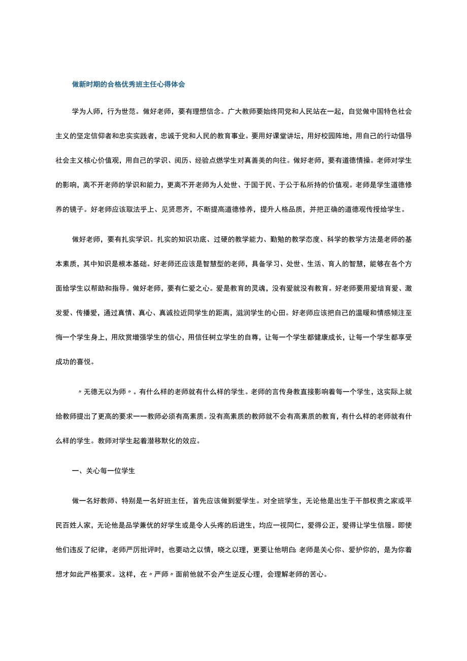 做新时期的合格优秀班主任心得体会.docx_第1页