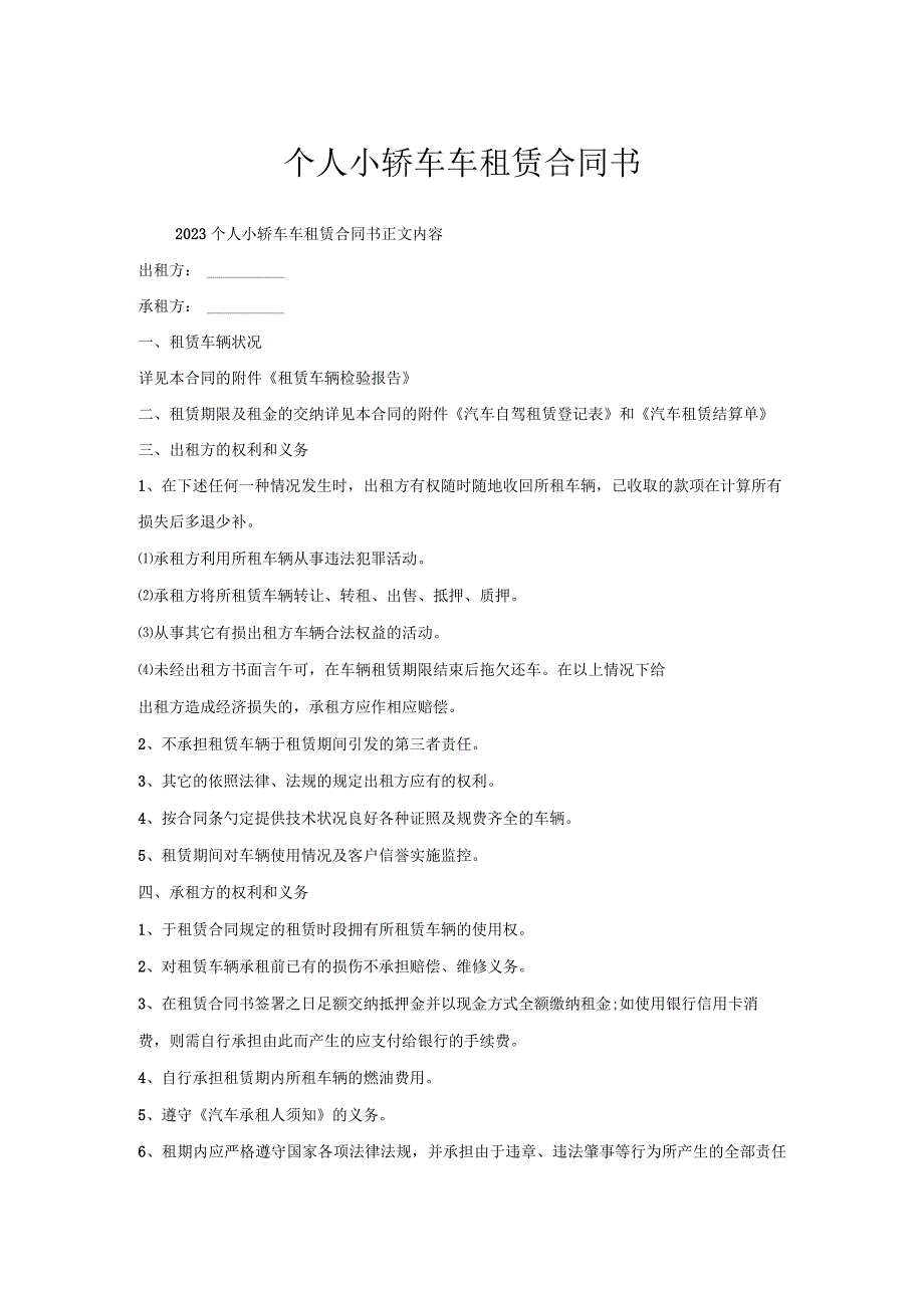 个人小轿车车租赁合同书.docx_第1页
