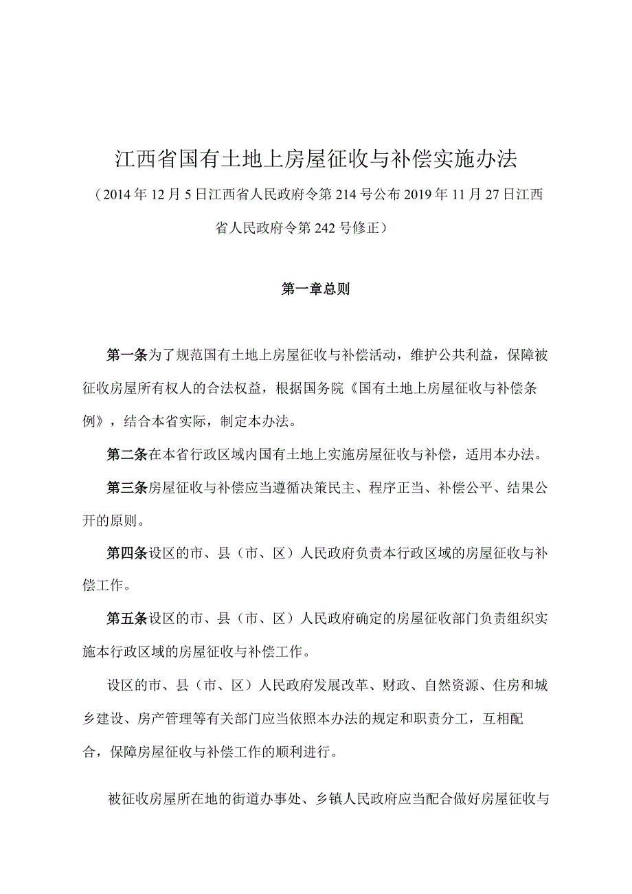 《江西省国有土地上房屋征收与补偿实施办法》（2019年11月27日江西省人民政府令第242号修正）.docx_第1页