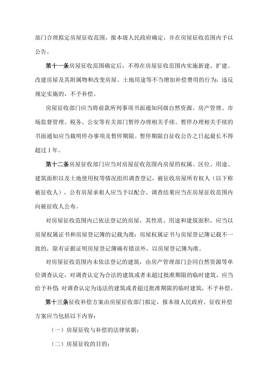 《江西省国有土地上房屋征收与补偿实施办法》（2019年11月27日江西省人民政府令第242号修正）.docx_第3页