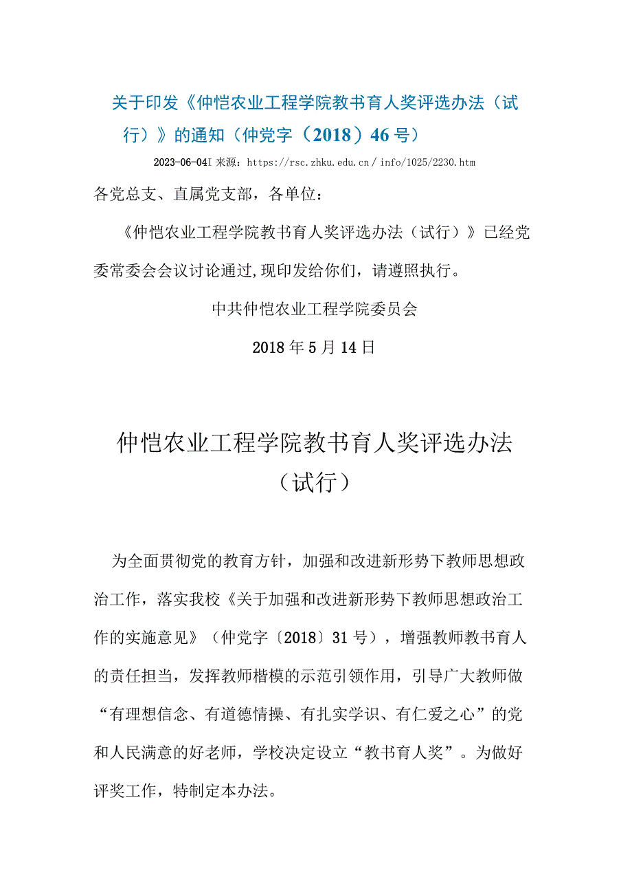 8. 仲恺农业工程学院教书育人奖评选办法（试行）.docx_第1页