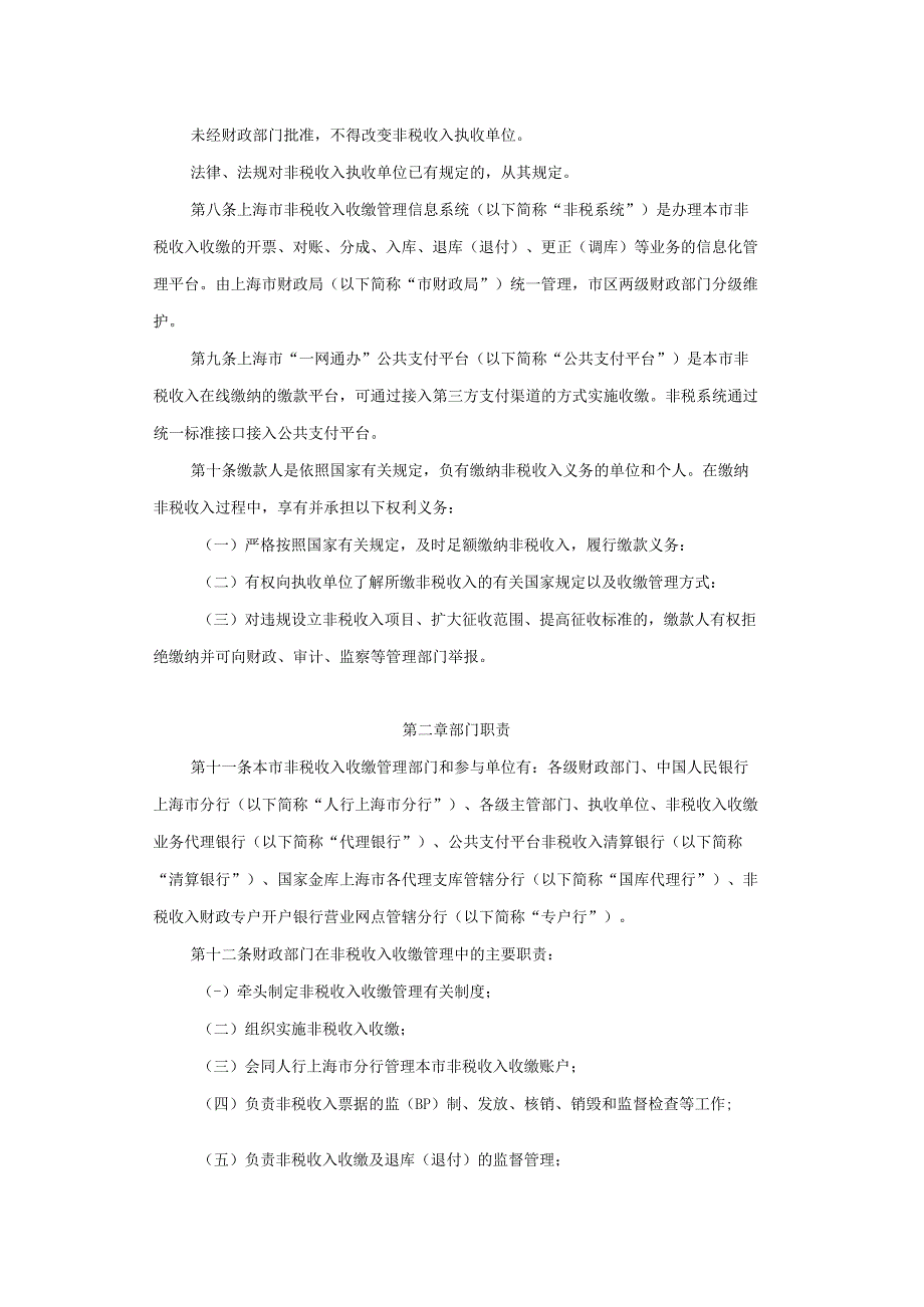 上海市政府非税收入收缴管理办法-全文及解读.docx_第2页