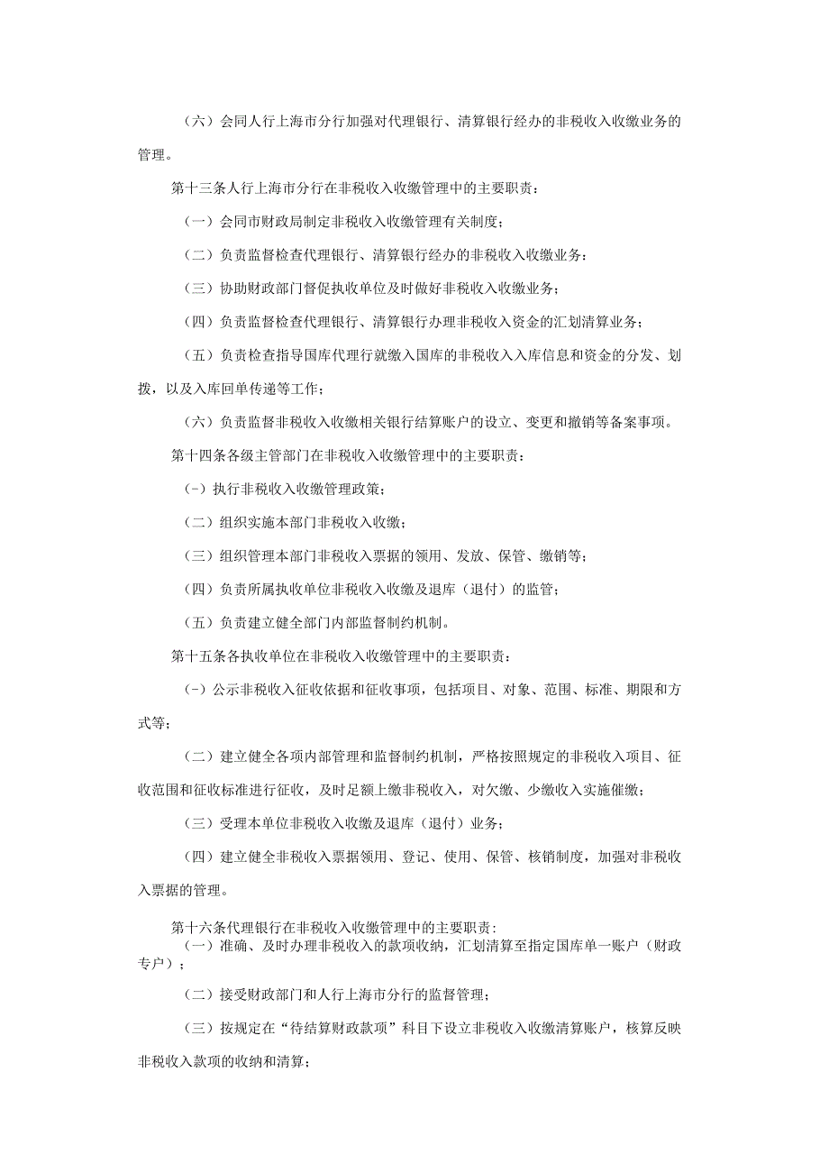 上海市政府非税收入收缴管理办法-全文及解读.docx_第3页