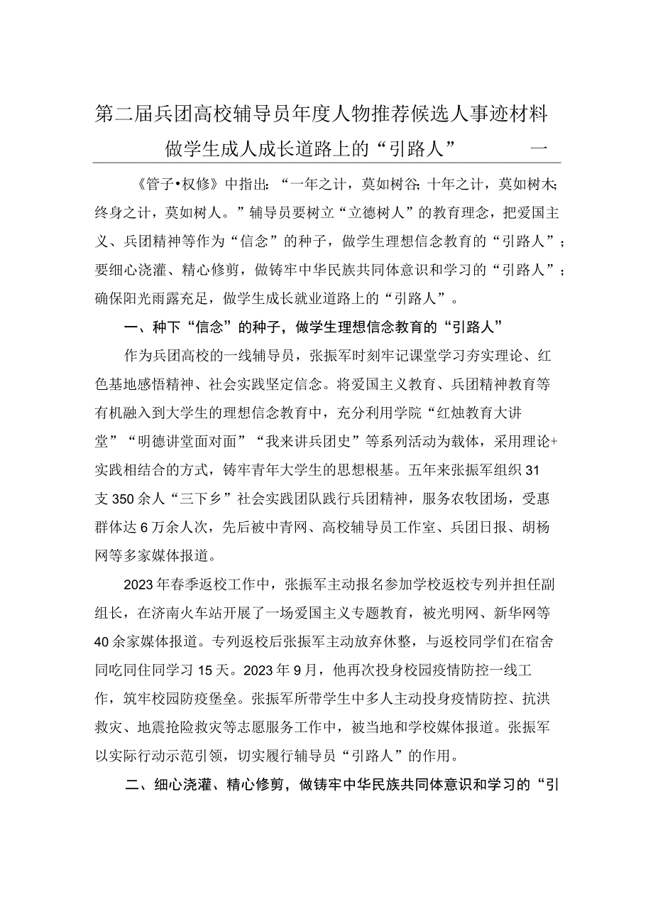 2022年度兵团高校辅导员年度人物事迹材料师范学院张振军.docx_第1页