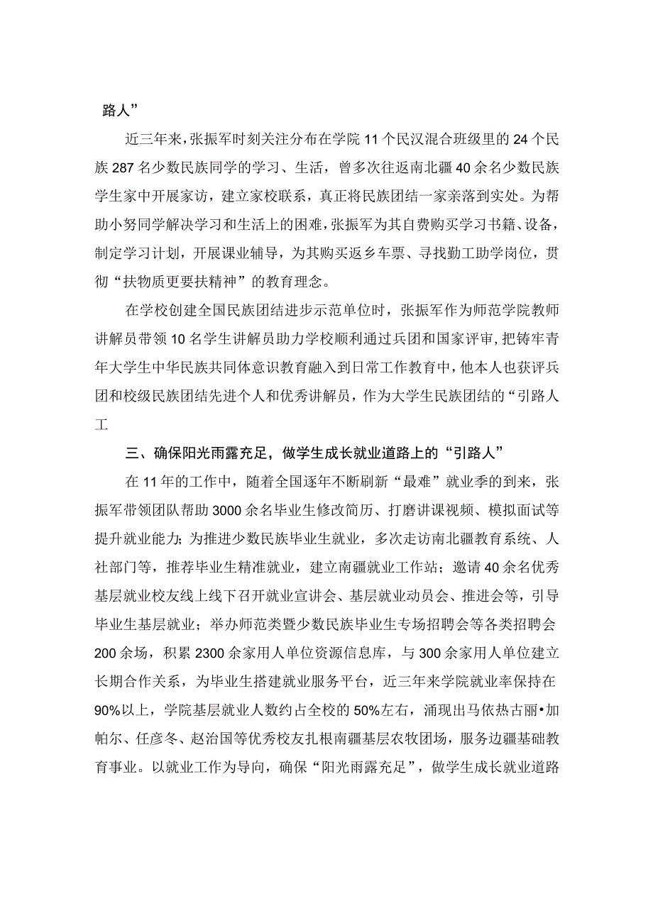 2022年度兵团高校辅导员年度人物事迹材料师范学院张振军.docx_第2页