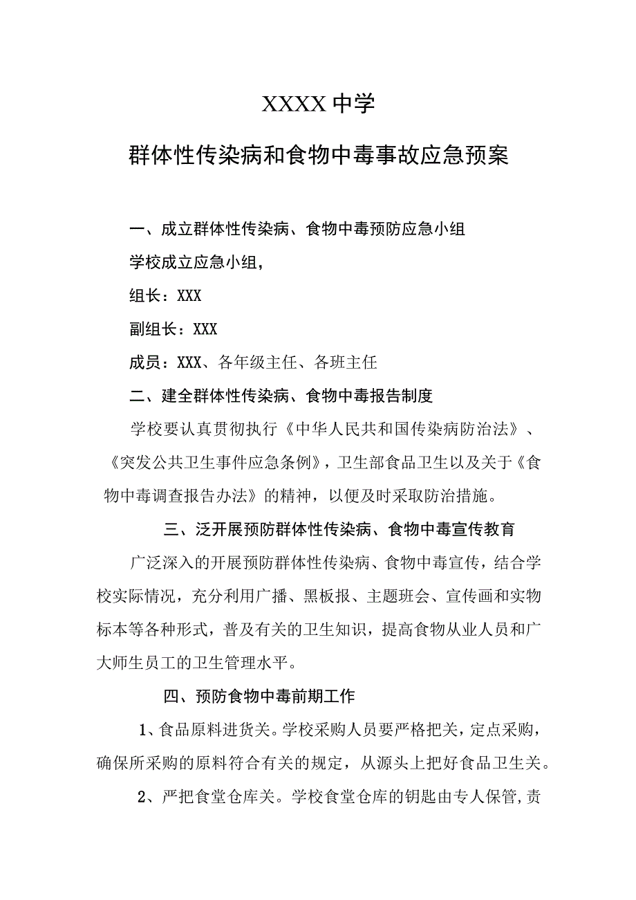 中学群体性传染病和食物中毒应急预案.docx_第1页