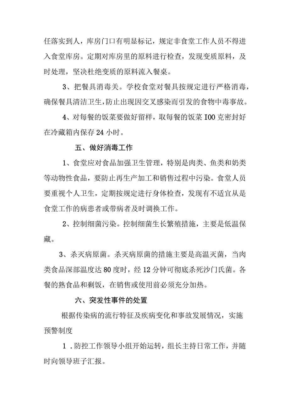 中学群体性传染病和食物中毒应急预案.docx_第2页