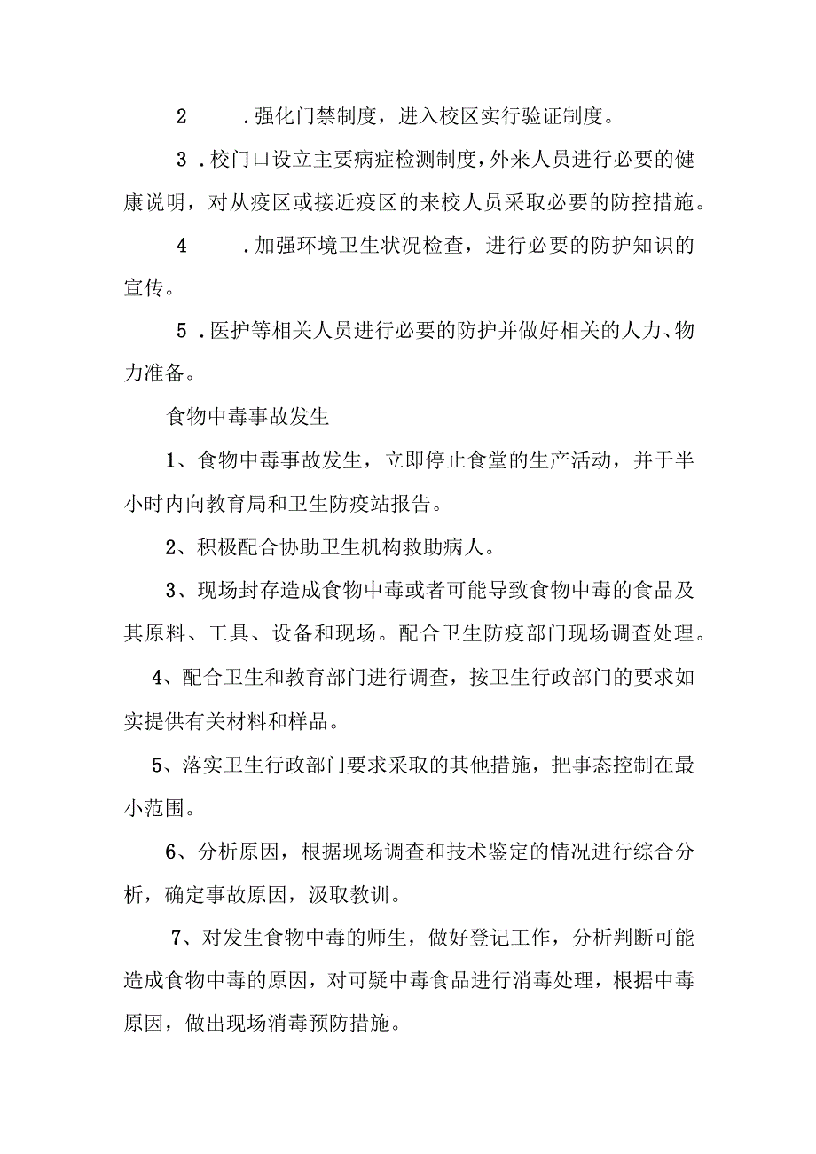 中学群体性传染病和食物中毒应急预案.docx_第3页