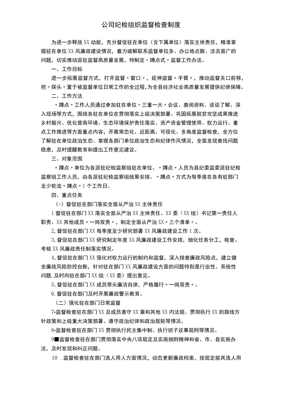 公司纪检组织监督检查制度.docx_第1页