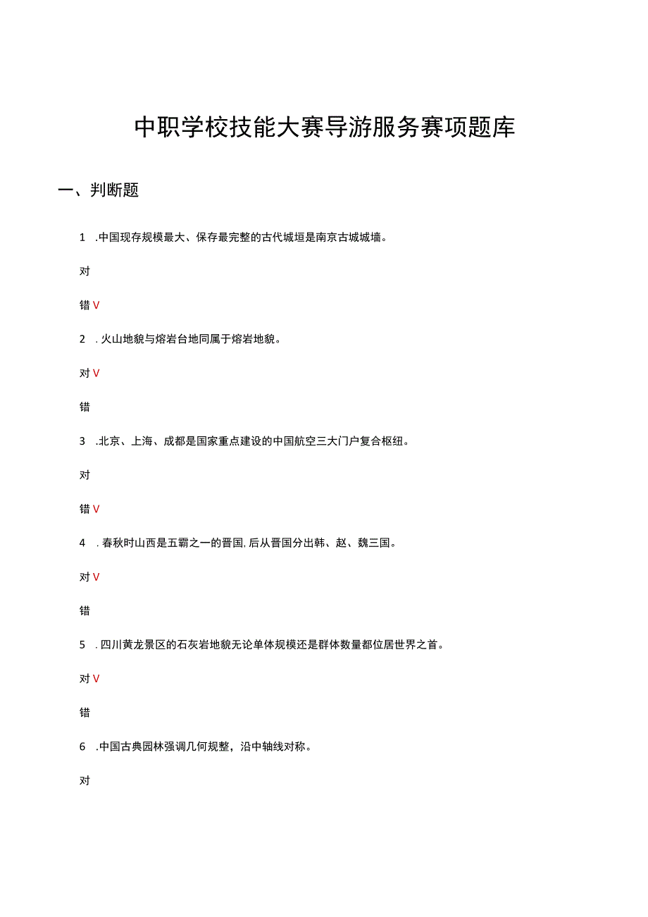 2023年中职学校技能大赛导游服务赛项试题题库.docx_第1页