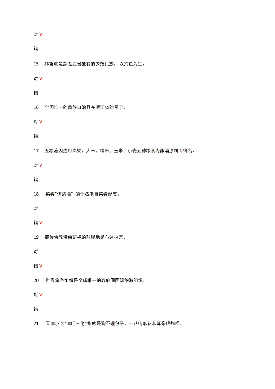 2023年中职学校技能大赛导游服务赛项试题题库.docx_第3页