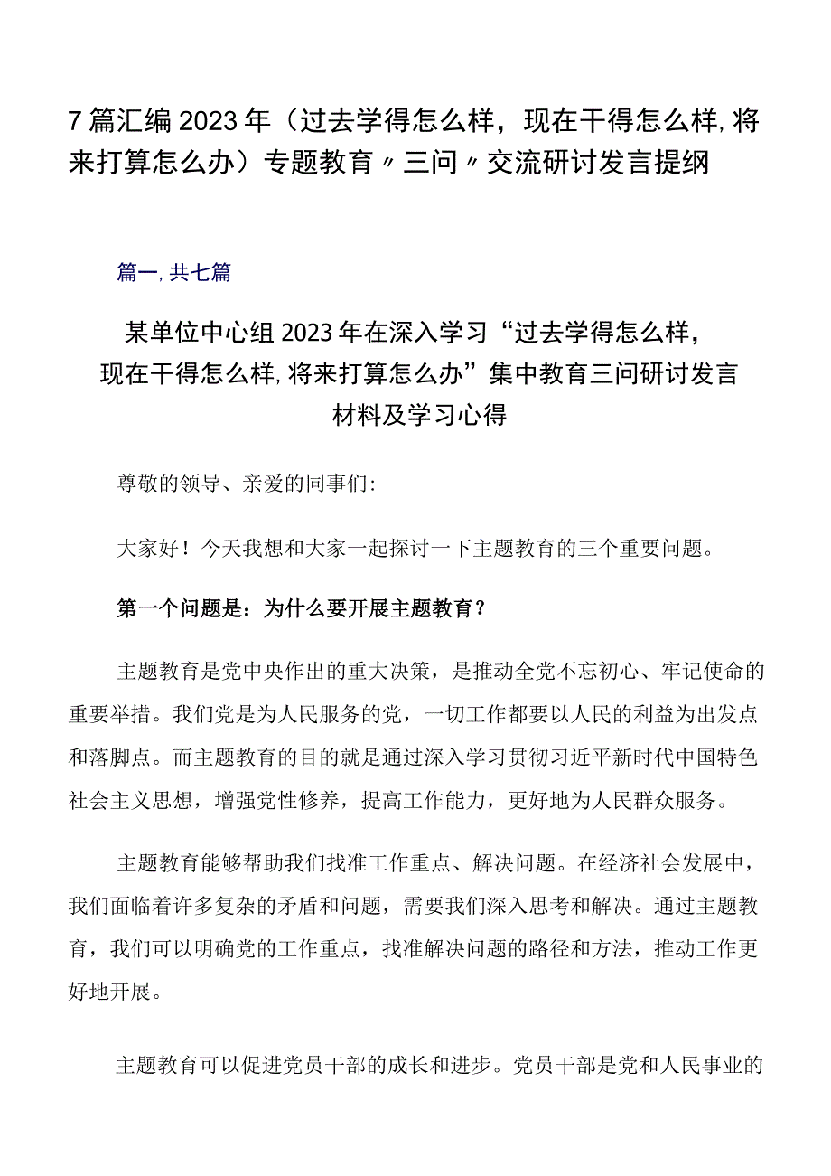 7篇汇编2023年（过去学得怎么样现在干得怎么样将来打算怎么办）专题教育“三问”交流研讨发言提纲.docx_第1页