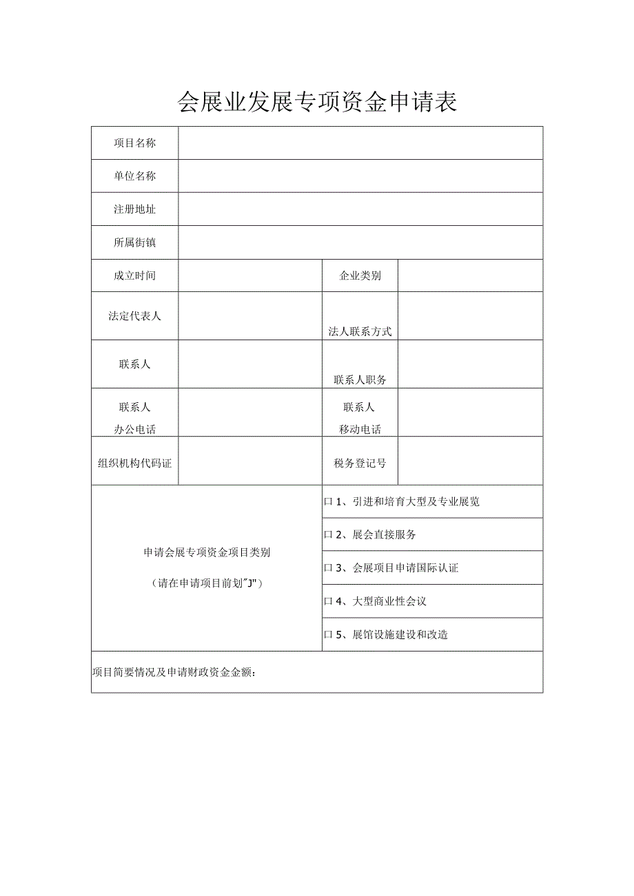 会展业发展专项资金申请表（2013年）.docx_第1页