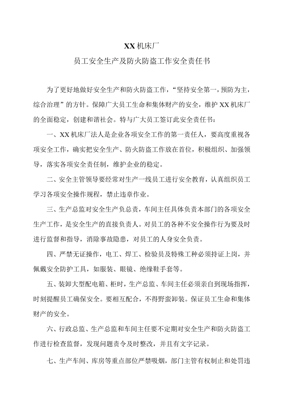 XX机床厂员工安全生产及防火防盗工作安全责任书（2023年).docx_第1页