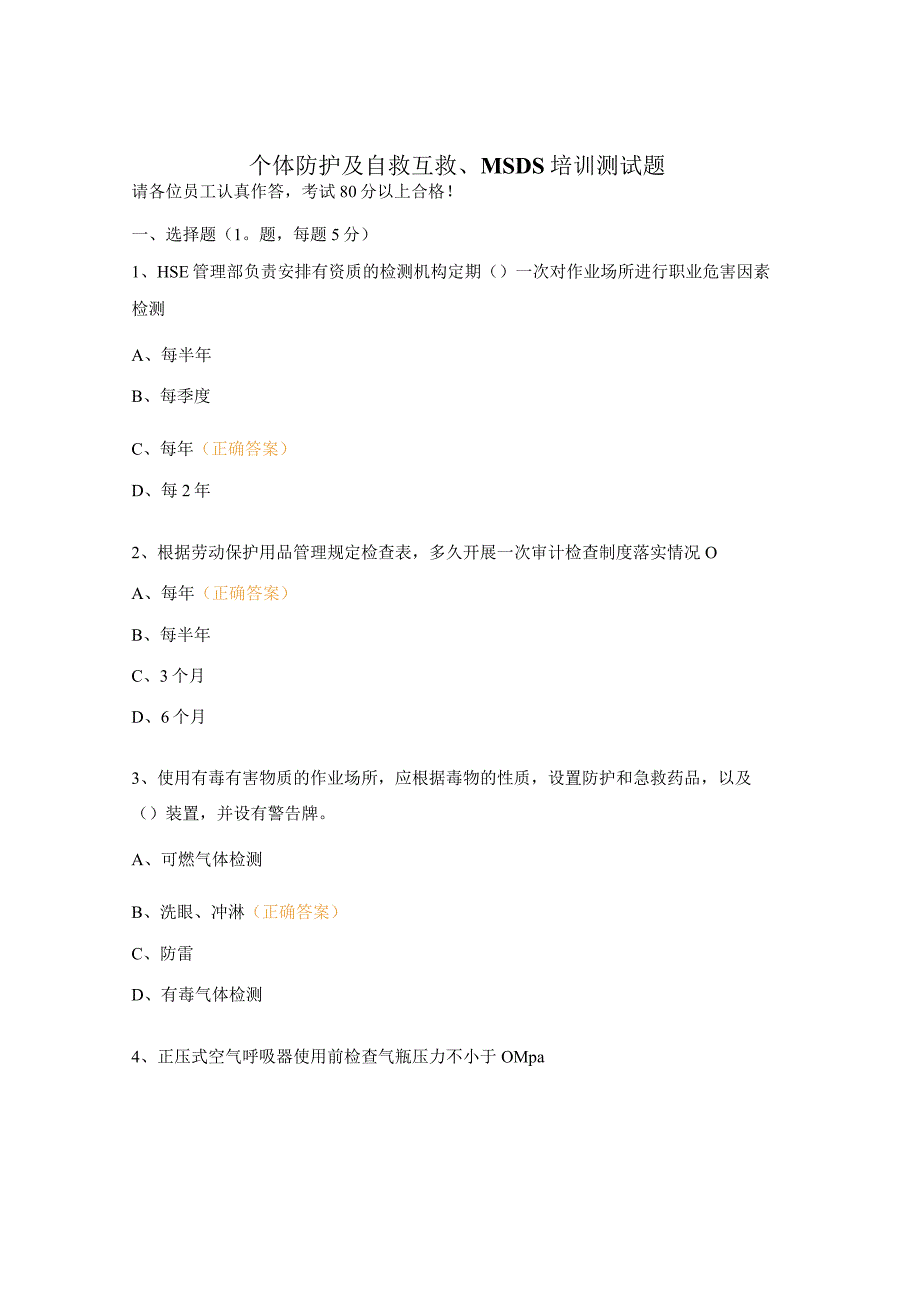 个体防护及自救互救、MSDS培训测试题.docx_第1页