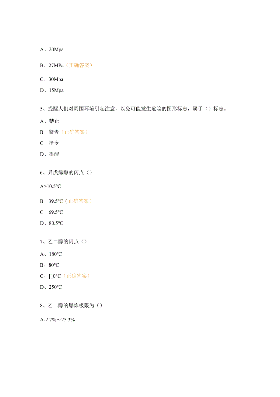 个体防护及自救互救、MSDS培训测试题.docx_第2页