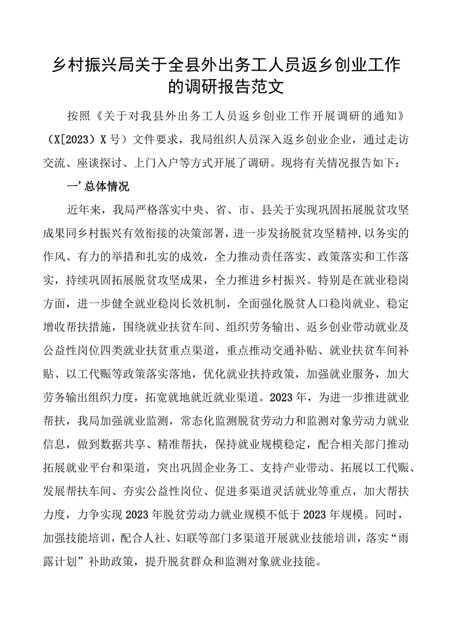 乡村振兴局关于全县外出务工人员返乡创业工作的调研报告.docx_第1页