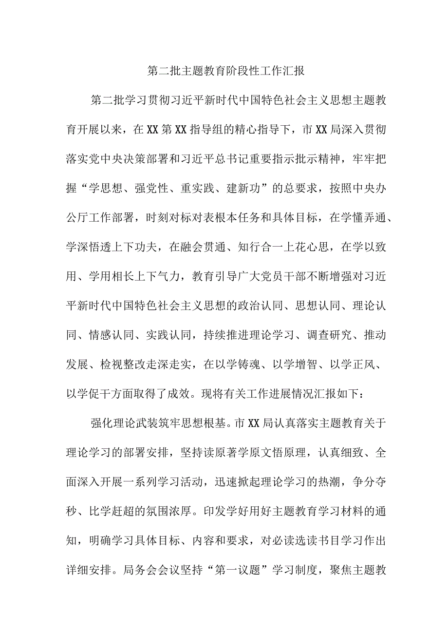 事业单位开展第二批主题教育工作汇报 （3份）.docx_第1页