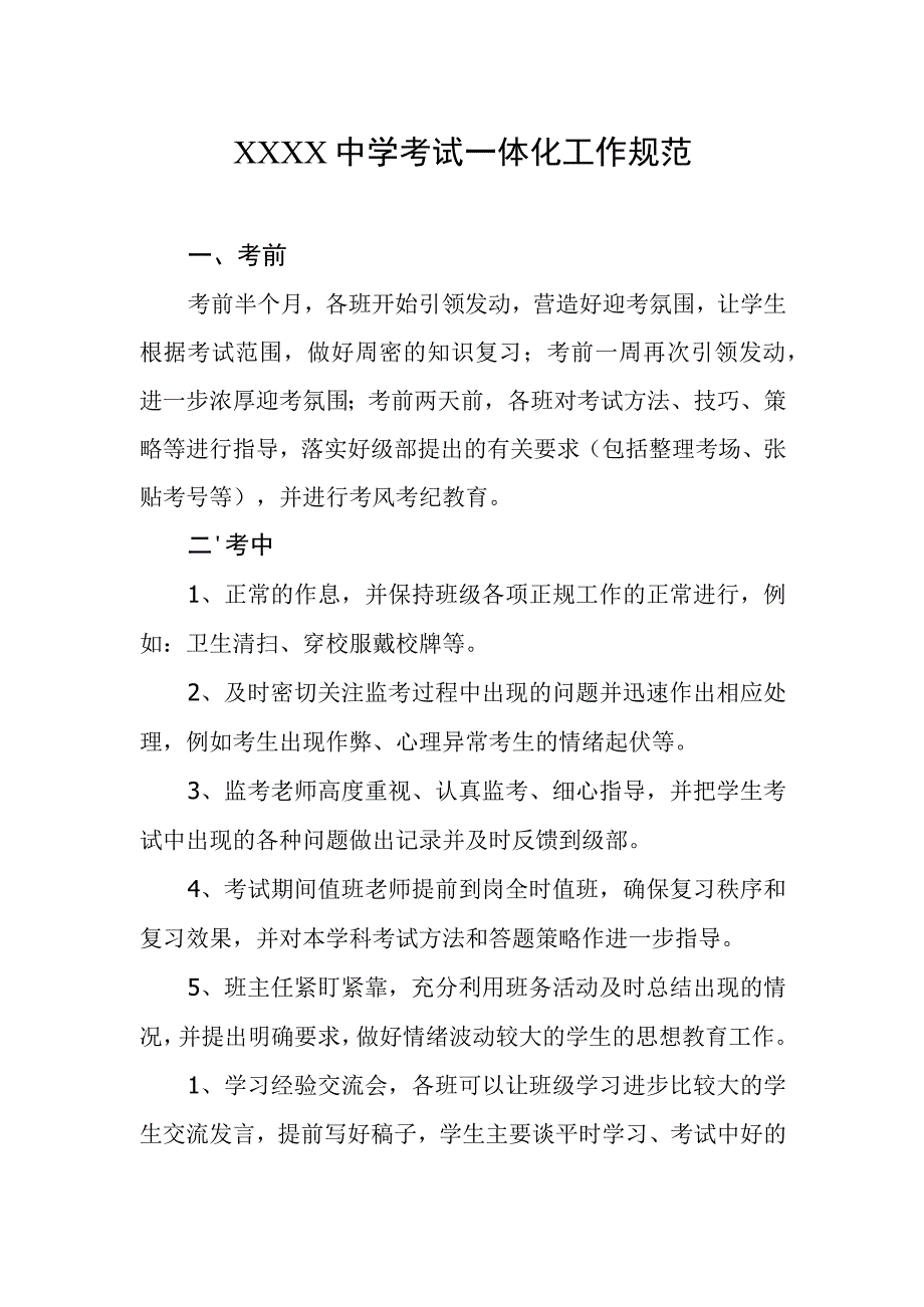 中学考试一体化工作规范.docx_第1页