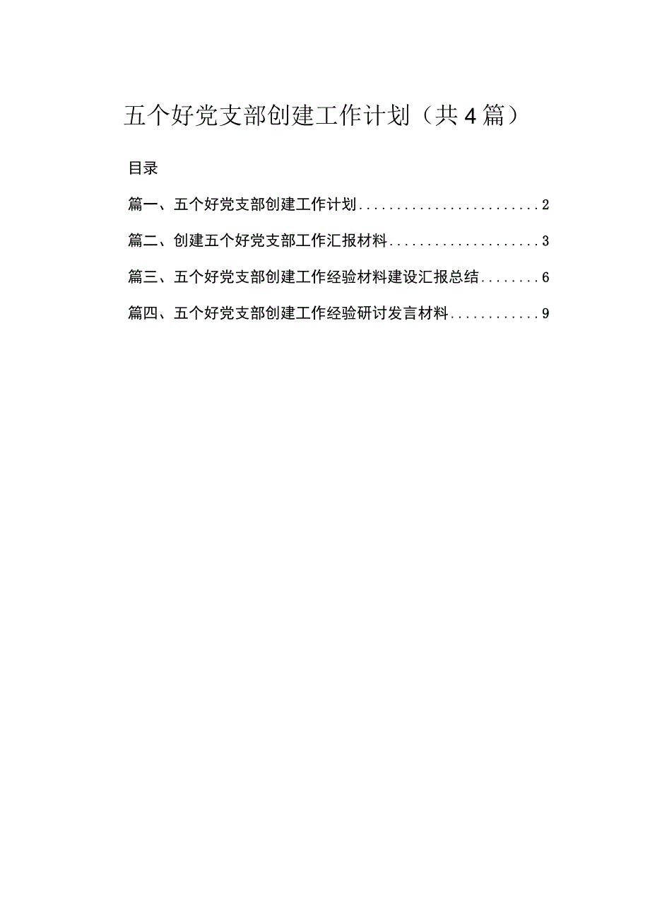 五个好党支部创建工作计划4篇供参考.docx_第1页