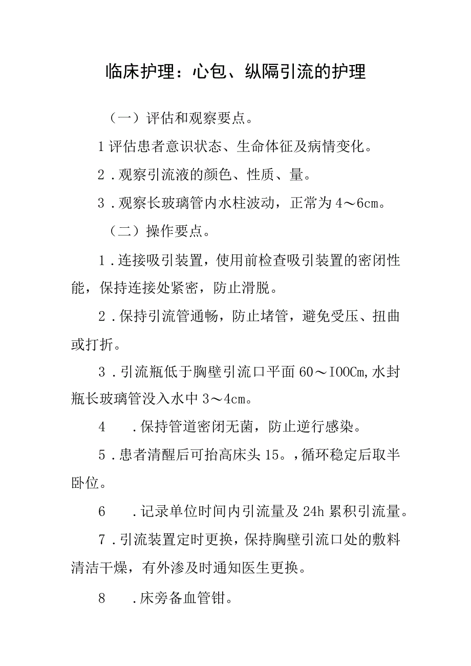 临床护理：心包、纵隔引流的护理.docx_第1页