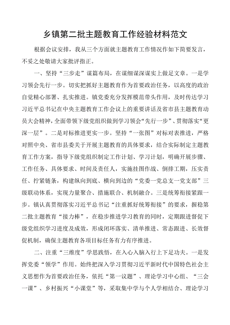 乡镇教育类工作经验材料二批次第总结汇报报告.docx_第1页