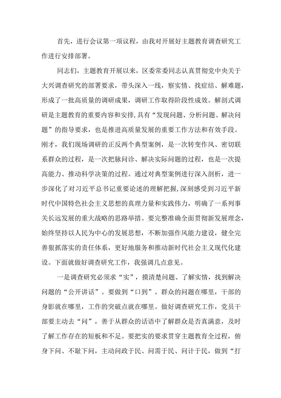 主题教育案例解剖式调研交流会和中心组研讨会主持词和讲话（第二批）.docx_第2页